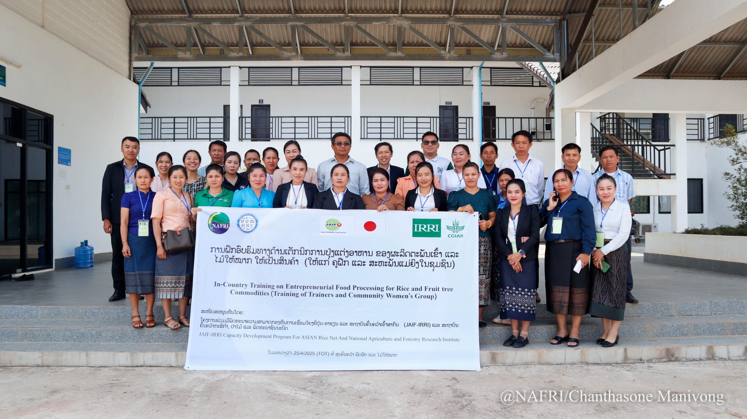 ກອງປະຊຸມຝຶກອົບຮົມກ່ຽວກັບທາງເຕັກນິກການປຸງແຕ່ງອາຫານ ປະເພດເຂົ້າ ແລະ ໄມ້ໃຫ້ໝາກ ເປັນສິນຄ້າ (ໃຫ້ຄູຝຶກ ແລະ ສະຫະພັນແມ່ຍິງໃນຊຸມຊົນ)